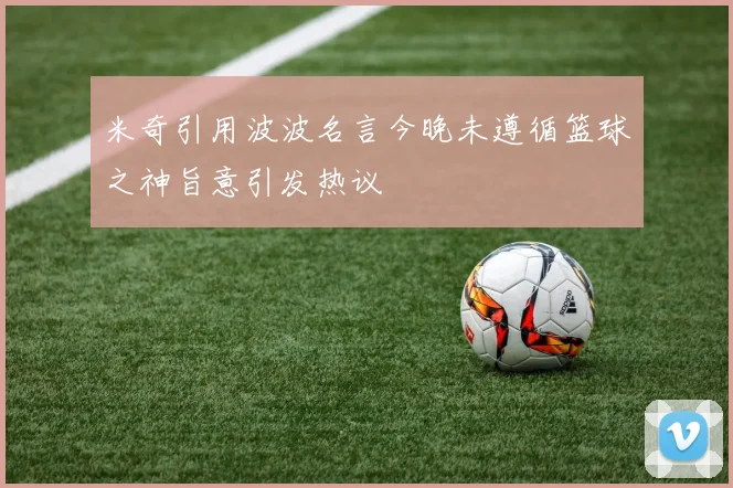 米奇引用波波名言今晚未遵循篮球之神旨意引发热议