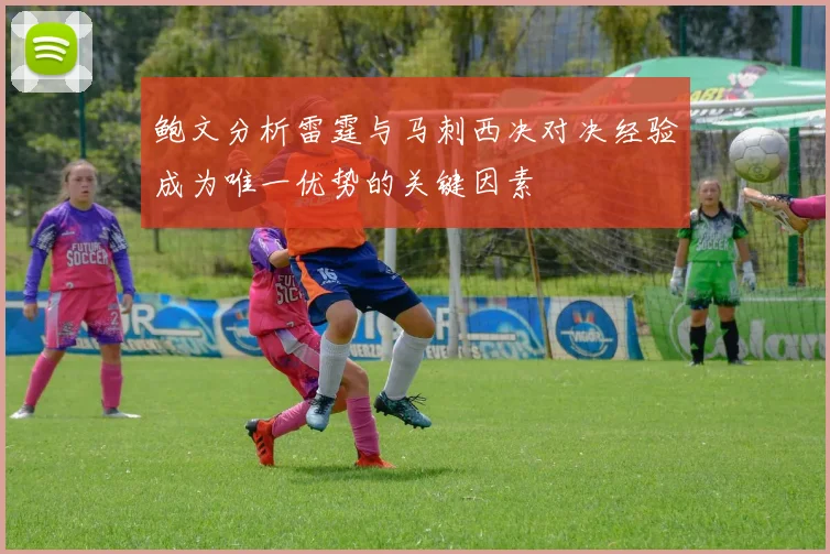 鲍文分析雷霆与马刺西决对决经验成为唯一优势的关键因素