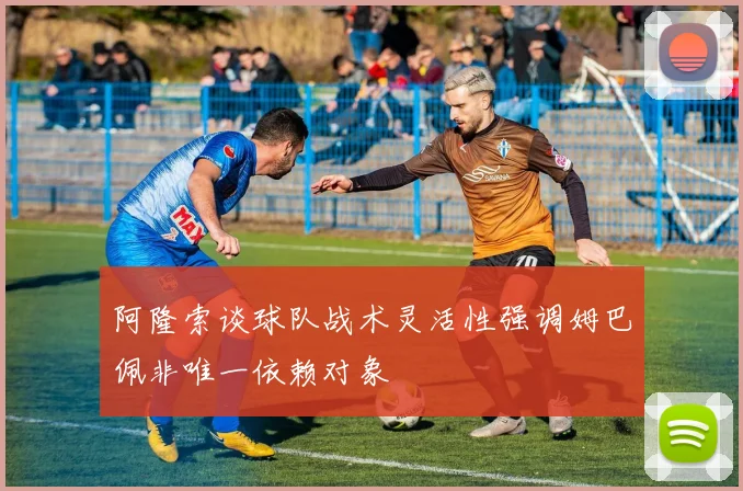 阿隆索谈球队战术灵活性强调姆巴佩非唯一依赖对象