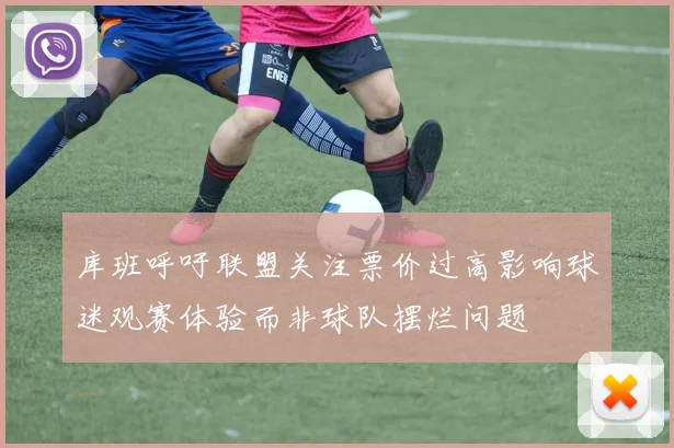 库班呼吁联盟关注票价过高影响球迷观赛体验而非球队摆烂问题
