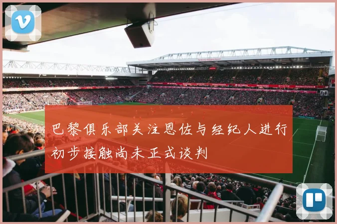 巴黎俱乐部关注恩佐与经纪人进行初步接触尚未正式谈判