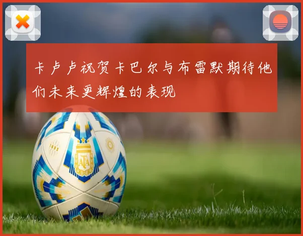 卡卢卢祝贺卡巴尔与布雷默期待他们未来更辉煌的表现