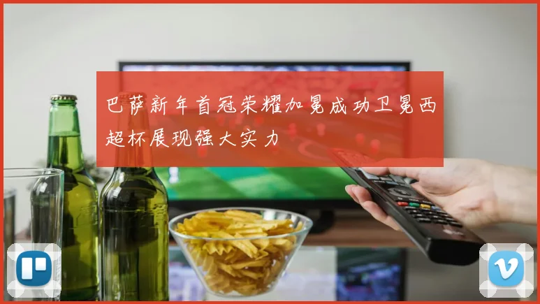 巴萨新年首冠荣耀加冕成功卫冕西超杯展现强大实力