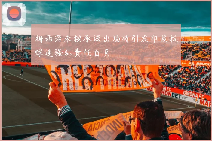 梅西若未按承诺出场将引发印度板球迷骚乱责任自负