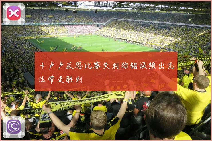卡卢卢反思比赛失利称错误频出无法带走胜利