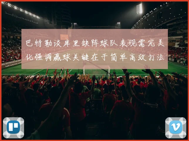 巴特勒谈库里缺阵球队表现需完美化强调赢球关键在于简单高效打法