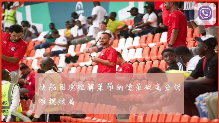 快船困境难解莱昂纳德虽砍高分仍难挽败局