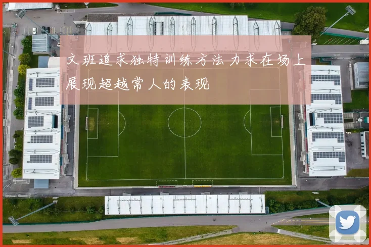 文班追求独特训练方法力求在场上展现超越常人的表现