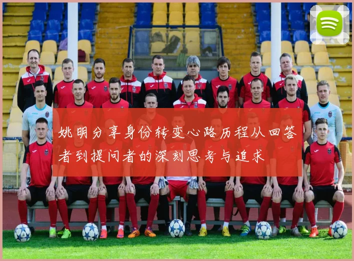 姚明分享身份转变心路历程从回答者到提问者的深刻思考与追求