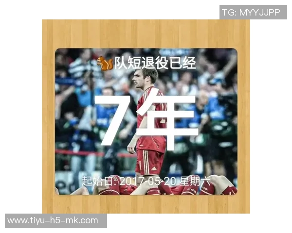 菲利普拉姆退役后的精彩生活与我为何选择远离足球的深思